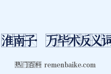 淮南子·万毕术反义词是什么意思的图片